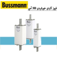 فیوز کاردی خورشیدی 300 آمپر